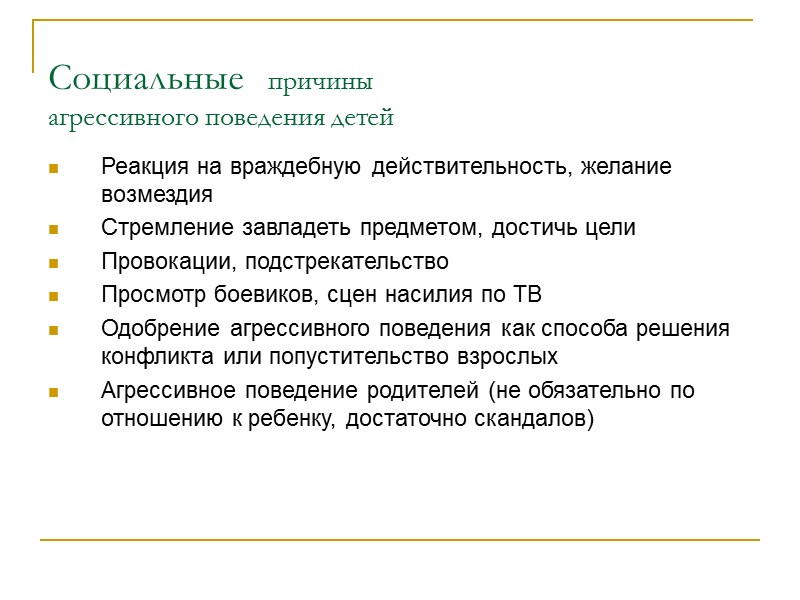 Социальные   причины  агрессивного поведения детей   Реакция на враждебную действительность,